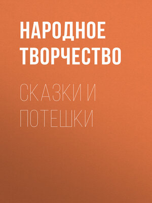 cover image of Сказки и потешки